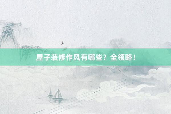 屋子装修作风有哪些？全领略！