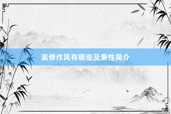装修作风有哪些及秉性简介