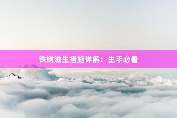 铁树滋生措施详解：生手必看